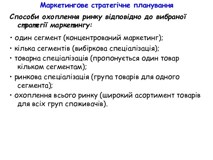 Маркетингове стратегічне планування Способи охоплення ринку відповідно до вибраної стратегії маркетингу: