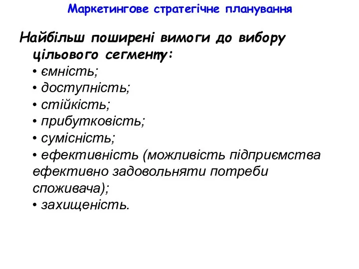 Маркетингове стратегічне планування Найбільш поширені вимоги до вибору цільового сегменту: •