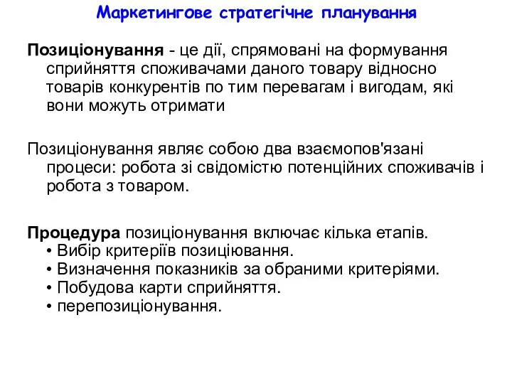 Маркетингове стратегічне планування Позиціонування - це дії, спрямовані на формування сприйняття