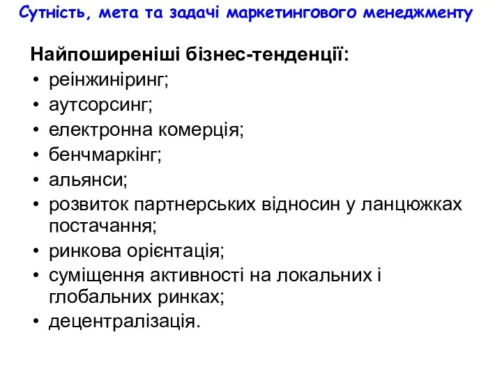 Сутність, мета та задачі маркетингового менеджменту Найпоширеніші бізнес-тенденції: реінжиніринг; аутсорсинг; електронна