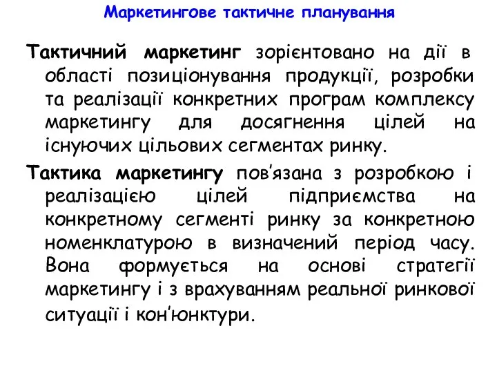 Маркетингове тактичне планування Тактичний маркетинг зорієнтовано на дії в області позиціонування