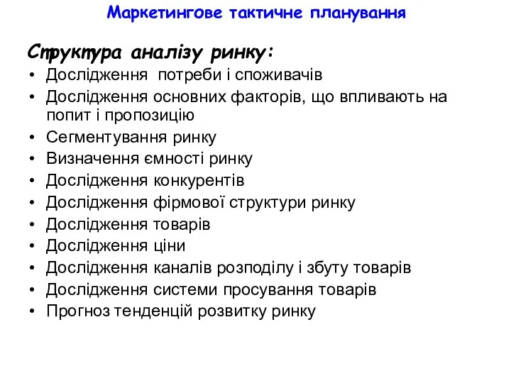 Маркетингове тактичне планування Структура аналізу ринку: Дослідження потреби і споживачів Дослідження