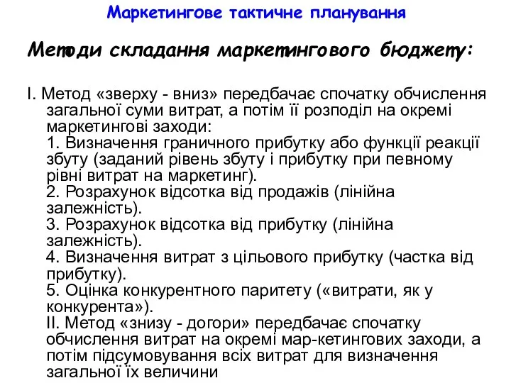 Маркетингове тактичне планування Методи складання маркетингового бюджету: І. Метод «зверху -