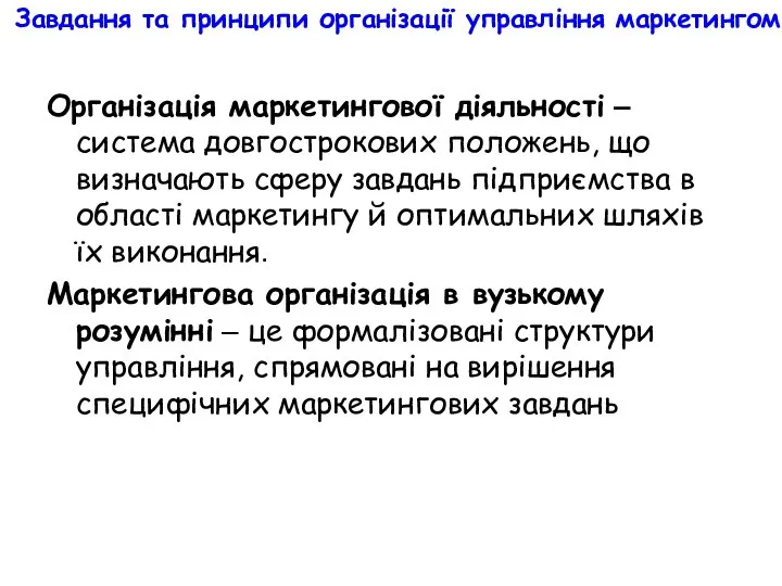 Завдання та принципи організації управління маркетингом Організація маркетингової діяльності – система