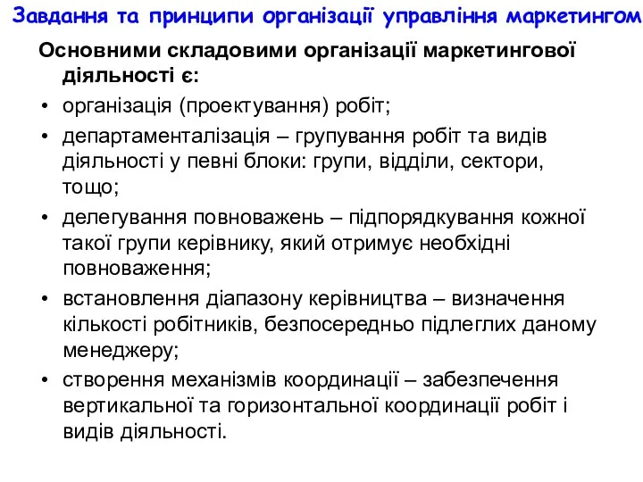 Завдання та принципи організації управління маркетингом Основними складовими організації маркетингової діяльності