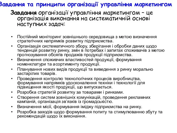 Завдання та принципи організації управління маркетингом Завдання організації управління маркетингом –