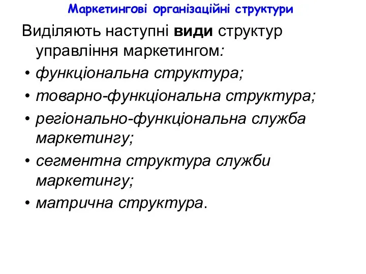 Маркетингові організаційні структури Виділяють наступні види структур управління маркетингом: функціональна структура;