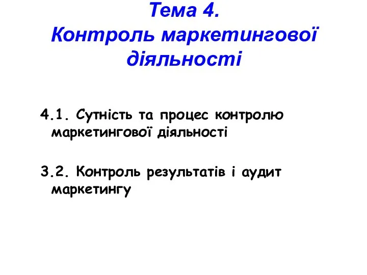 Тема 4. Контроль маркетингової діяльності 4.1. Сутність та процес контролю маркетингової