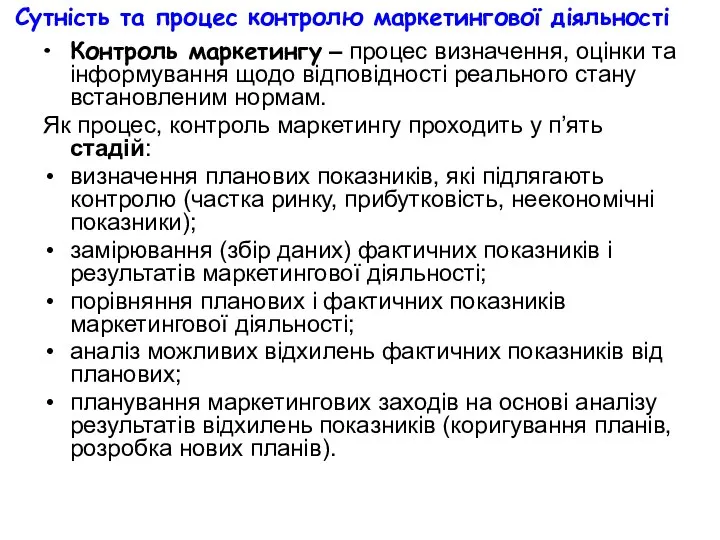 Сутність та процес контролю маркетингової діяльності Контроль маркетингу – процес визначення,