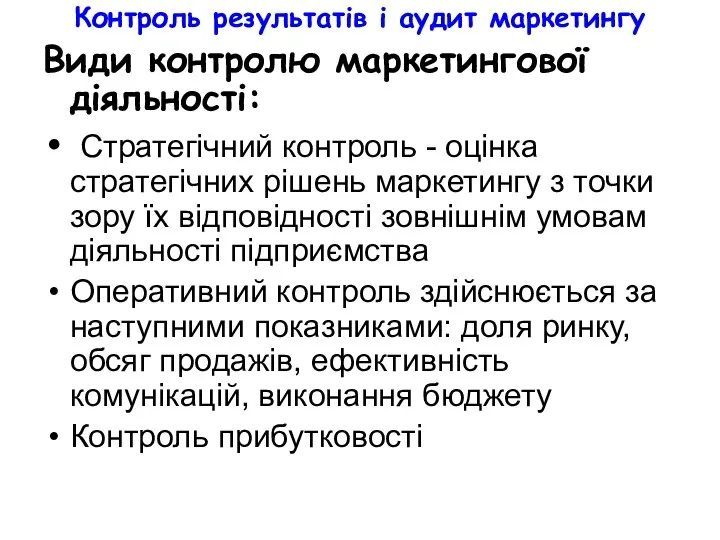 Контроль результатів і аудит маркетингу Види контролю маркетингової діяльності: Стратегічний контроль