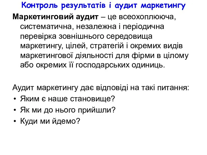 Контроль результатів і аудит маркетингу Маркетинговий аудит – це всеохоплююча, систематична,