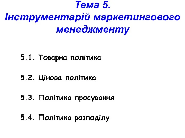 Тема 5. Інструментарій маркетингового менеджменту 5.1. Товарна політика 5.2. Цінова політика