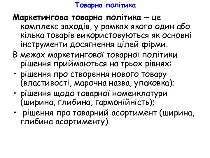 Товарна політика Маркетингова товарна політика – це комплекс заходів, у рамках