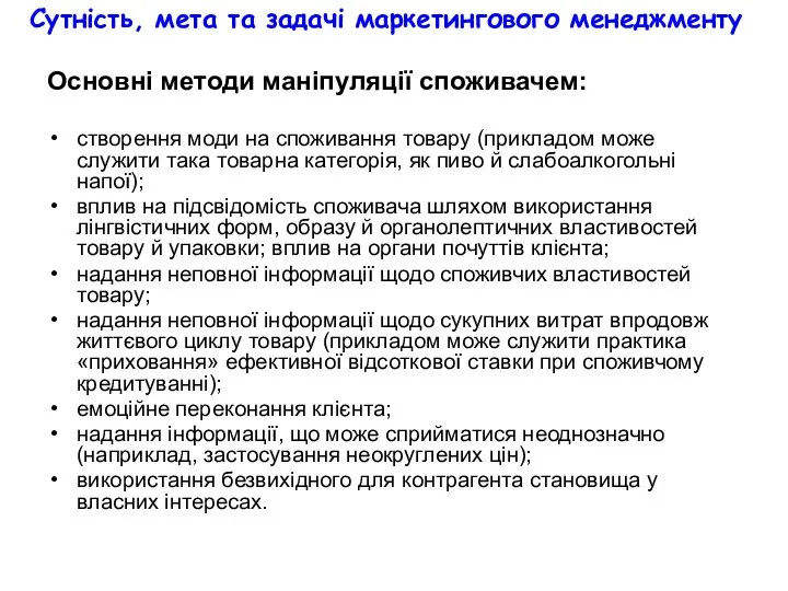 Сутність, мета та задачі маркетингового менеджменту Основні методи маніпуляції споживачем: створення