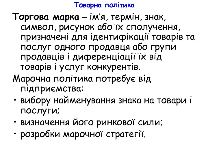 Товарна політика Торгова марка – ім’я, термін, знак, символ, рисунок або