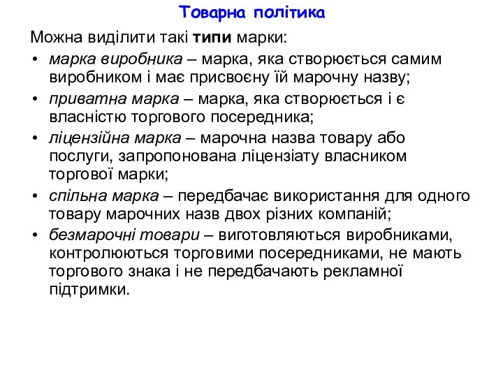 Товарна політика Можна виділити такі типи марки: марка виробника – марка,