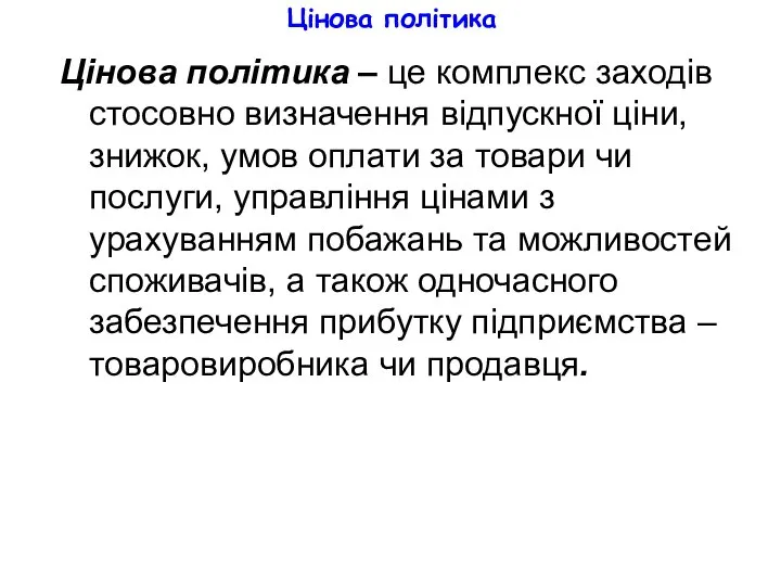 Цінова політика Цінова політика – це комплекс заходів стосовно визначення відпускної