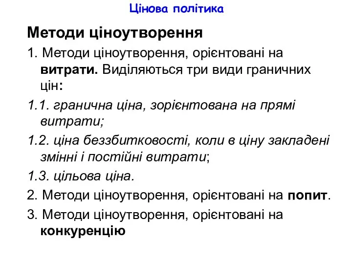 Цінова політика Методи ціноутворення 1. Методи ціноутворення, орієнтовані на витрати. Виділяються