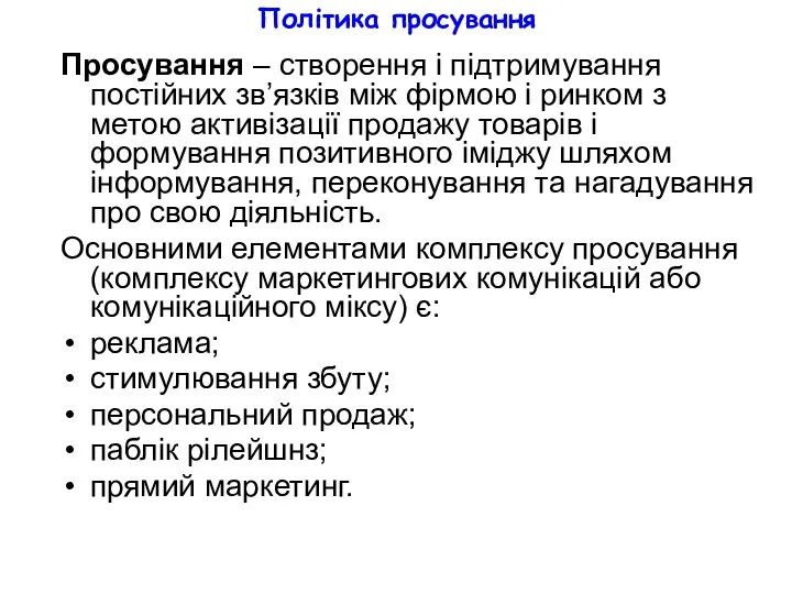 Політика просування Просування – створення і підтримування постійних зв’язків між фірмою