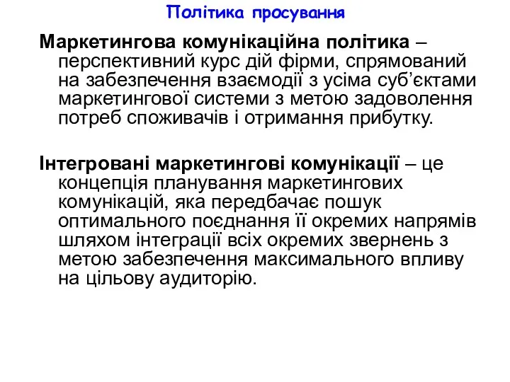 Політика просування Маркетингова комунікаційна політика – перспективний курс дій фірми, спрямований