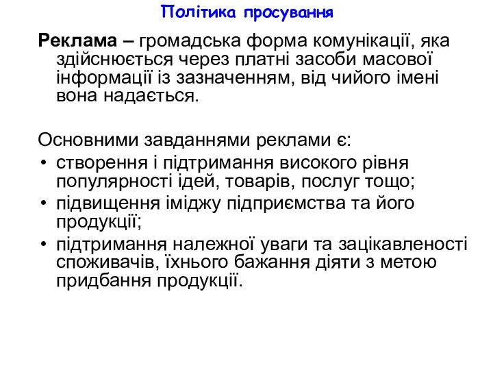 Політика просування Реклама – громадська форма комунікації, яка здійснюється через платні