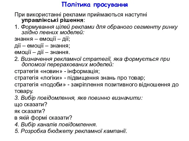 Політика просування При використанні реклами приймаються наступні управлінські рішення: 1. Формування