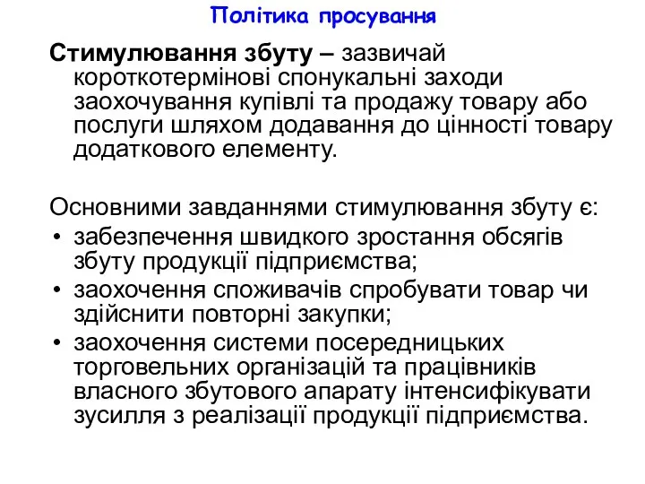 Політика просування Стимулювання збуту – зазвичай короткотермінові спонукальні заходи заохочування купівлі