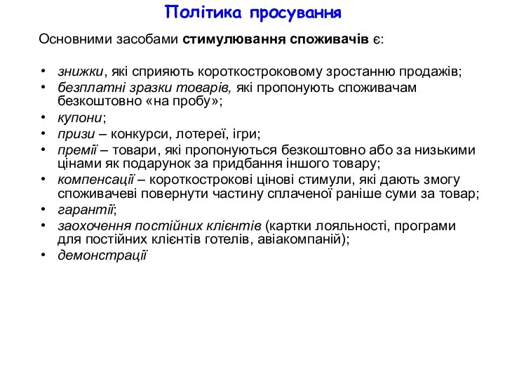 Політика просування Основними засобами стимулювання споживачів є: знижки, які сприяють короткостроковому