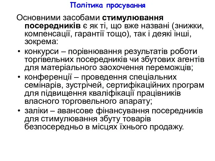 Політика просування Основними засобами стимулювання посередників є як ті, що вже