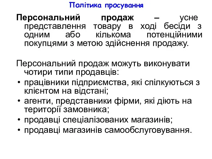 Політика просування Персональний продаж – усне представлення товару в ході бесіди