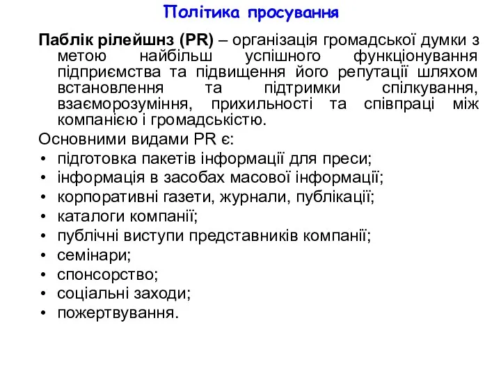 Політика просування Паблік рілейшнз (PR) – організація громадської думки з метою