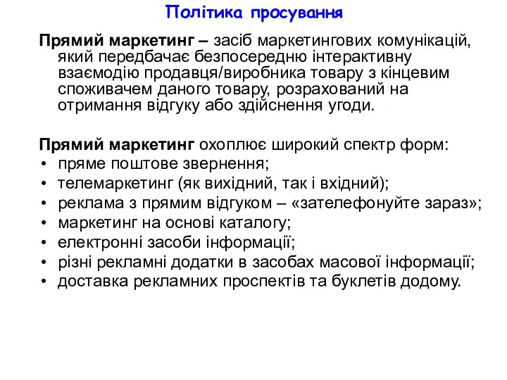 Політика просування Прямий маркетинг – засіб маркетингових комунікацій, який передбачає безпосередню