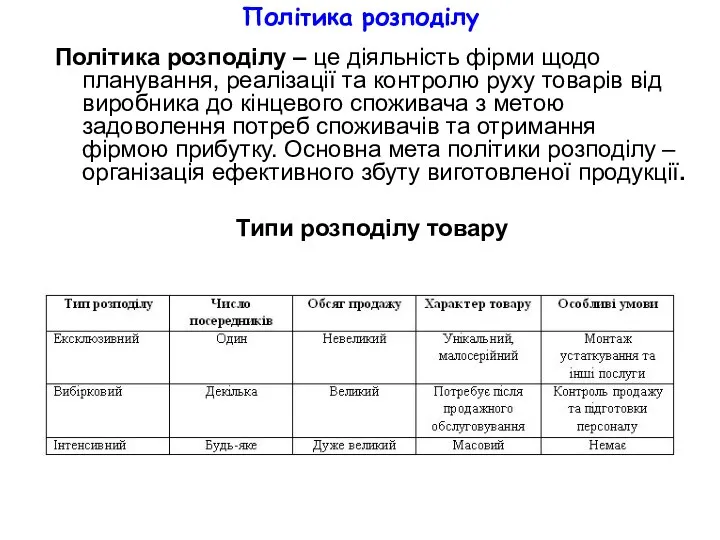 Політика розподілу Політика розподілу – це діяльність фірми щодо планування, реалізації