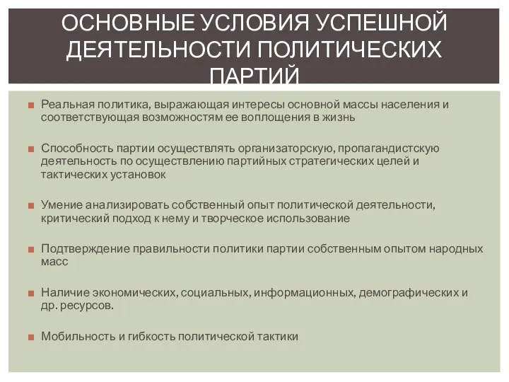 Реальная политика, выражающая интересы основной массы населения и соответствующая возможностям ее