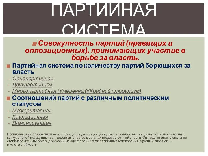 Совокупность партий (правящих и оппозиционных), принимающих участие в борьбе за власть.