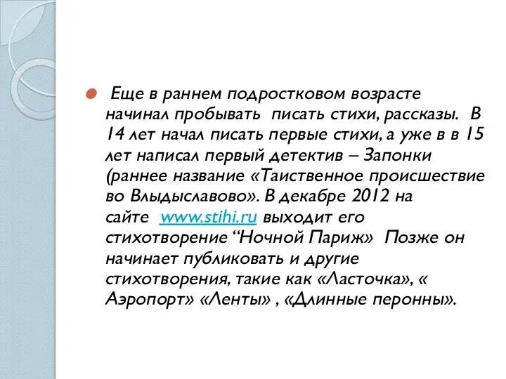 Еще в раннем подростковом возрасте начинал пробывать писать стихи, рассказы. В