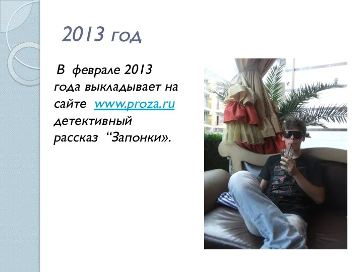 2013 год В феврале 2013 года выкладывает на сайте www.proza.ruдетективный рассказ “Запонки».