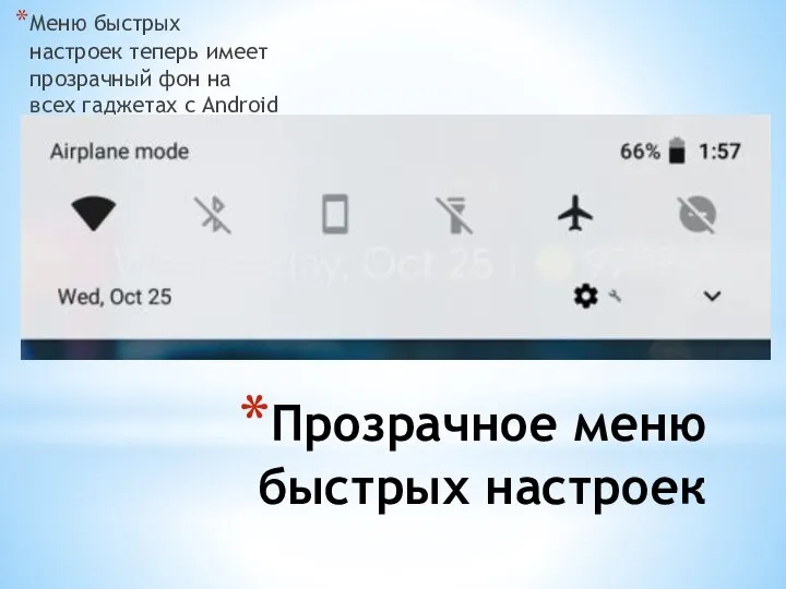 Прозрачное меню быстрых настроек Меню быстрых настроек теперь имеет прозрачный фон