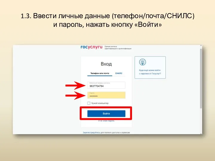 1.3. Ввести личные данные (телефон/почта/СНИЛС) и пароль, нажать кнопку «Войти»