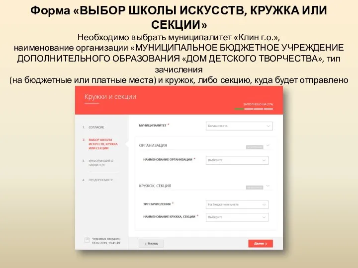 Форма «ВЫБОР ШКОЛЫ ИСКУССТВ, КРУЖКА ИЛИ СЕКЦИИ» Необходимо выбрать муниципалитет «Клин