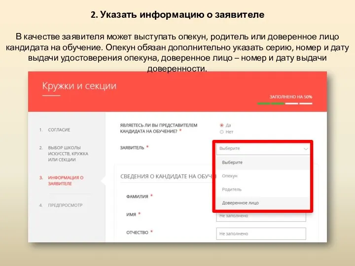 2. Указать информацию о заявителе В качестве заявителя может выступать опекун,