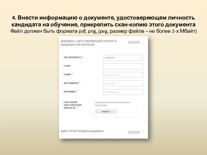 4. Внести информацию о документе, удостоверяющем личность кандидата на обучение, прикрепить