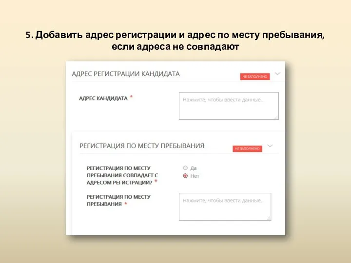 5. Добавить адрес регистрации и адрес по месту пребывания, если адреса не совпадают