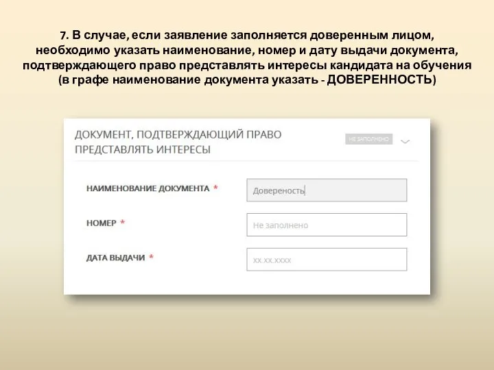 7. В случае, если заявление заполняется доверенным лицом, необходимо указать наименование,