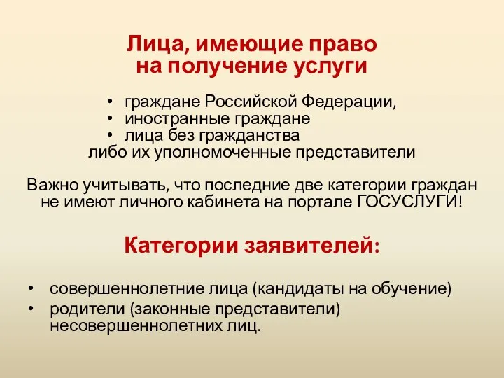 Лица, имеющие право на получение услуги граждане Российской Федерации, иностранные граждане