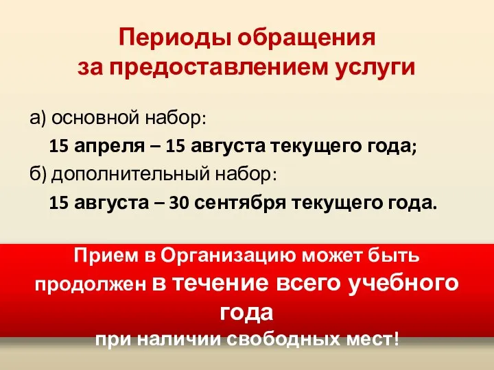 Периоды обращения за предоставлением услуги а) основной набор: 15 апреля –