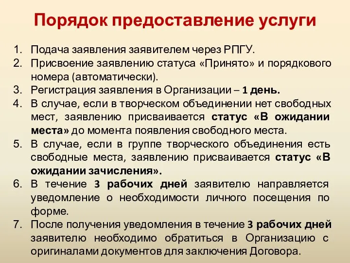 Порядок предоставление услуги Подача заявления заявителем через РПГУ. Присвоение заявлению статуса