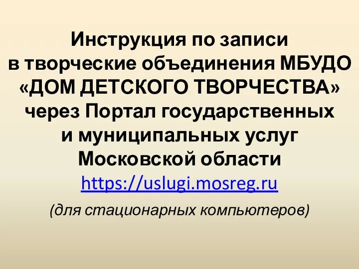 Инструкция по записи в творческие объединения МБУДО «ДОМ ДЕТСКОГО ТВОРЧЕСТВА» через