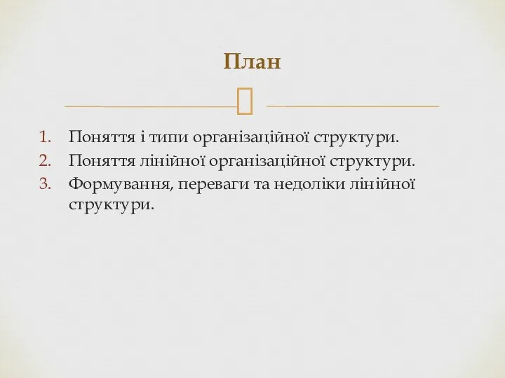 Поняття і типи організаційної структури. Поняття лінійної організаційної структури. Формування, переваги та недоліки лінійної структури. План