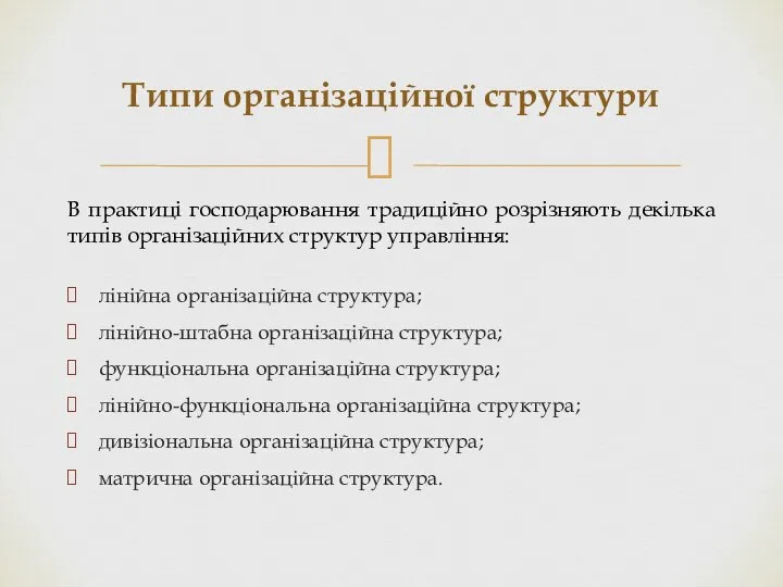 В практиці господарювання традиційно розрізняють декілька типів організаційних структур управління: лінійна